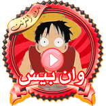 حلقات لوفي الرجل المطاط بدون انترنيت