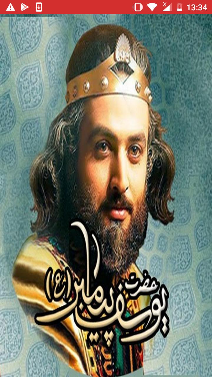 يوسف الصديق الحلقة 1 مسلسل [31] Prophet