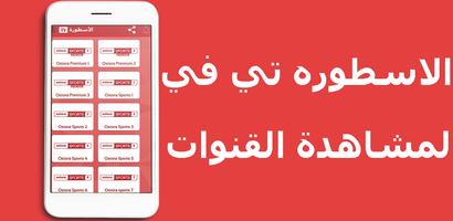 الاسطوره تي في الملصق