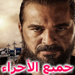 ارطغرل - جميع حلقات مسلسل قيامة ارطغرل
