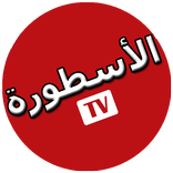 الاسطورة TV
