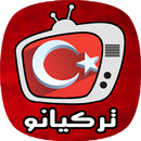 مسلسلات تركية مدبلجة ومترجمة - تطبيق تركيانو APK
