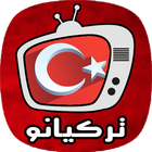 مسلسلات تركية مدبلجة ومترجمة - تطبيق تركيانو icône
