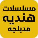 مسلسلات هنديه مدبلجه APK