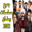 مواعيد مسلسلات رمضان 2022 APK