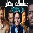 مسلسلات رمضان 2022 APK