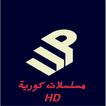 مسلسلات كورية HD