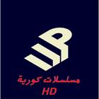 مسلسلات كورية HD icon