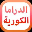 مسلسلات كورية مترجمة ومدبلجة APK