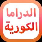 مسلسلات كورية مترجمة ومدبلجة biểu tượng
