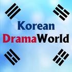 عالم الدراما الكورية icône