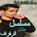 مسلسلات تركية طائر الرفراف