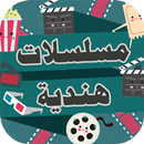 مسلسلات هندية 2019 مدبلجة APK