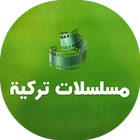 مسلسلات تركية icon