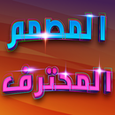 المصمم المحترف كتابة على الصور APK