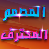 المصمم icon