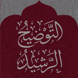 التوضيح الرشيد في كتاب التوحيد