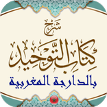 شرح التوحيد بالدارجة المغربية