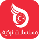 قصة عشق مسلسلات تركية مدبلجة APK