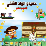 لعبة حميدو الولد الشقي