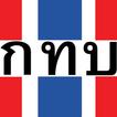 กทบ.