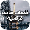 اجمل رنات فرنسية للهاتف APK