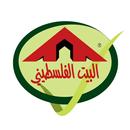البيت الفلسطيني APK