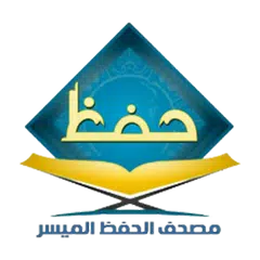 مصحف الحفظ الميسر