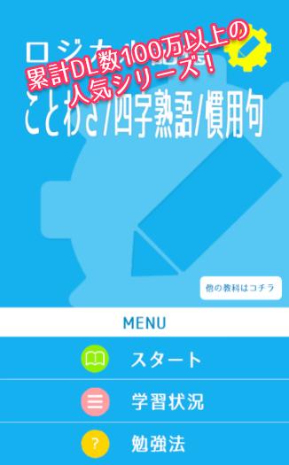 ロジカル記憶 ことわざ 四字熟語 慣用句 For Android Apk Download