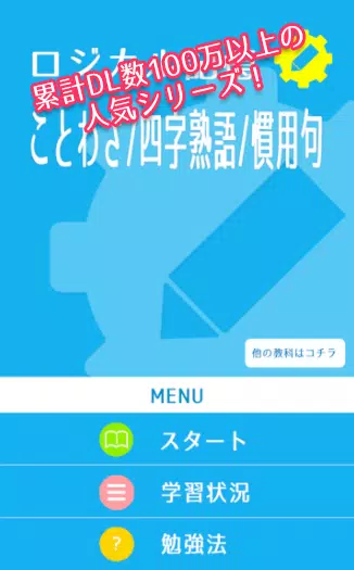 ロジカル記憶 ことわざ 四字熟語 慣用句 Apk للاندرويد تنزيل
