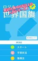 ロジカル記憶 世界国旗 -覚える暗記カード無料アプリ- imagem de tela 3
