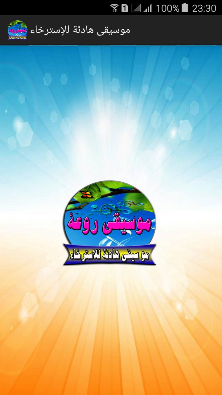 موسيقى هادئة للإسترخاء Mp3 For Android Apk Download