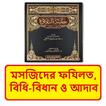 মসজিদের ফযিলত বিধান ও আদাব বই
