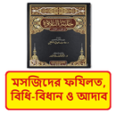 মসজিদের ফযিলত বিধান ও আদাব বই APK