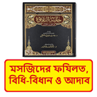 মসজিদের ফযিলত বিধান ও আদাব বই иконка