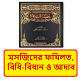 মসজিদের ফযিলত বিধান ও আদাব বই icon