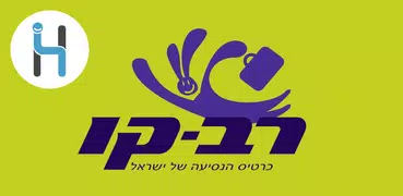 Рав-Кав - טעינת רב קו