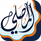 المصلي (الذهبي) مواقيت الصلاة, الآذان, قبله, قرآن (AlMosaly) v13.0.9 MOD APK (Gold) Unlocked (202 MB)