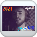انا لما بحب بجن لأمجد جمعة APK