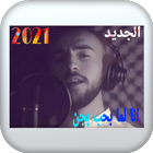انا لما بحب بجن لأمجد جمعة ícone
