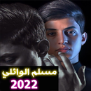 مكتبه مسلم الوائلي APK