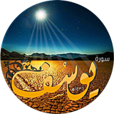 سورة يوسف иконка