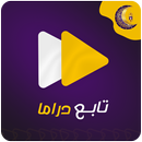 مسلسلات رمضان 2024-تابع دراما APK