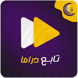 مسلسلات رمضان 2024-تابع دراما أيقونة