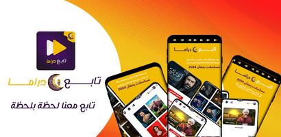 مسلسلات رمضان 2024-تابع دراما الملصق