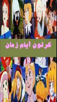مسلسلات كرتون أيام زمان screenshot 3