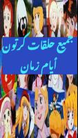 مسلسلات كرتون أيام زمان poster
