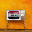 مسلسلات عراقية أيقونة