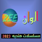 اسم مسلسلات هندية 2023 icono