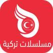 قصة عشق مسلسلات تركية مترجمة